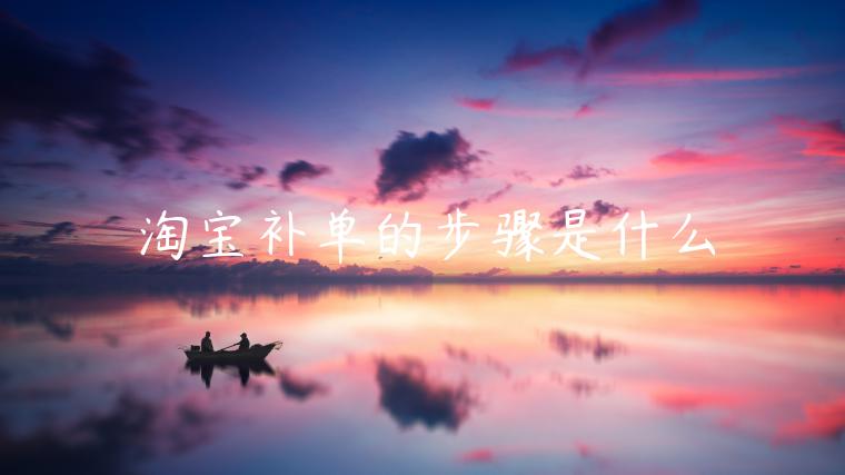 淘寶補(bǔ)單的步驟是什么